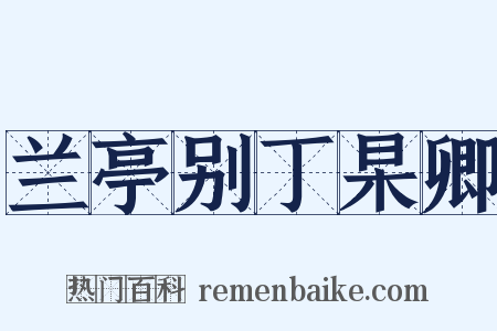 兰亭别丁杲卿是什么意思的图片